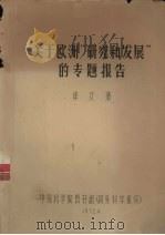 关于欧洲“研究和发展”的专题报告 译文集 1972 PDF电子版封面 中国科学院图书馆《国外科学报导》编