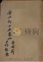 实业部中央农业实验厅工作报告（ PDF版）