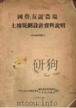 国营（友谊）农场土地规划设计资料说明（1955 PDF版）