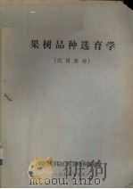 果树品种选育学 试用教材 1975 PDF电子版封面 福建省农学院园艺系果树育种教研组编