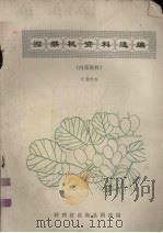 猕猴桃资料选编（1979 PDF版）