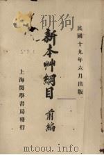 新本草纲目前编（1930 PDF版）