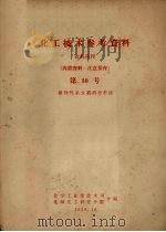 化工技术参考资料  农药丛刊  第10号  植物性杀虫药剂分析法（1958 PDF版）