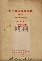 化工技术参考资料 农药丛刊 第9号 (I)代森锌中间试验报告(II)代森锌试制总结 1958.10 PDF电子版封面 化学工业部技术司,沈阳化工研究分院合编