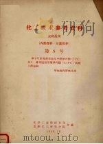 化工技术参考资料  农药丛刊  第8号  单子叶除莠剂苯胺基甲酸异丙酯（IPC）及3-氯苯胺基甲酸异丙酯（CIPC）试制工作总结（1958.10 PDF版）