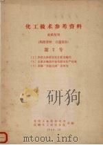 化工技术参考资料 农药丛刊 第7号 (1)介绍几种新有机含氯杀螨剂(2)杀菌杀螨剂多硫化钡的生产技术(3)苏联“多硫化钡”说明书 1958 PDF电子版封面 化学工业部技术司,沈阳化工研究分院合编