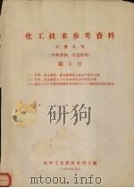 化工技术参考资料 农药丛刊 第5号 (1)苏联、民主德国、捷克滴滴涕工业生产情况介绍(2)苏联、民主德国六六六及林丹的生产情况介绍(3)捷克六六六无效异构体的利用和六六六-滴滴涕混剂的制造 1958 PDF电子版封面 化学工业部技术司编