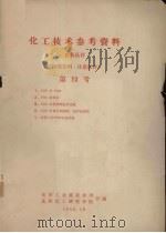 化工技术参考资料  农药丛刊  第12号（1958.10 PDF版）