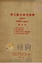 化工技术参考资料 农药丛刊 第14号 1958 PDF电子版封面 中华人民共和国化学工业部技术司主编