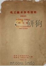 化工技术参考资料  农药丛刊  第11号  农用矿物性杀虫杀菌药剂（1958 PDF版）