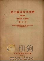 化工技术参考资料  农药丛刊  第3号  滴滴涕有效成分的制备、副产品的利用与含滴滴涕制剂的生产（1958 PDF版）