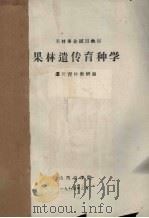 果林遗传育种学（1974 PDF版）