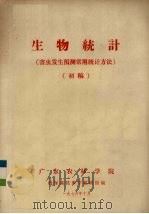 生物统计  害虫发生预测常用统计方法（初稿）（1976 PDF版）