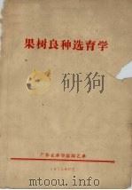 果树良种选育学（1975 PDF版）