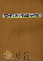 蔬菜专业专题补充教材（ PDF版）