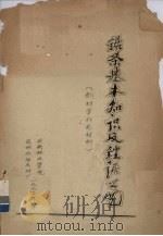 锯条基本知识及锉锯工艺  制材学补充材料（1975 PDF版）