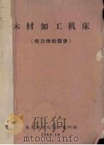 木材加工机床  电力传动部分（1960 PDF版）