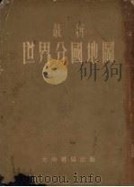 最新世界分国地图（ PDF版）