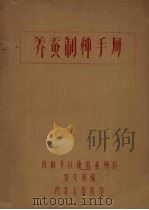 养蚕制种手册（ PDF版）
