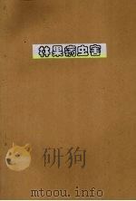 林果病虫害（ PDF版）