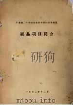 广东省、广州市晶体管可控硅应用展览  展品项目简介（1972 PDF版）