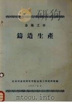金属工学  铸造生产（1959 PDF版）