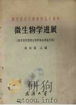 微生物学进展 1963 PDF电子版封面 高尚荫主编