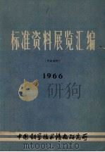 标准资料展览汇编 1966 PDF电子版封面 中国科学技术情报研究所标准馆编辑