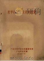 来华技术座谈资料目录（1978 PDF版）