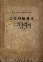金属切削机床（1958 PDF版）