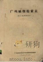 广州植物检索表  种子植物部分（1977 PDF版）