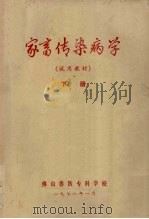 家畜传染病学  试用教材  下（1978 PDF版）