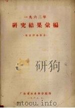 1962年研究结果汇编  粮食作物部分（1963 PDF版）