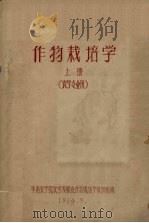 作物栽培学  上  农学专业用（1964 PDF版）