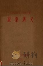 广东省农业干部进修班  蚕桑讲义（1964 PDF版）