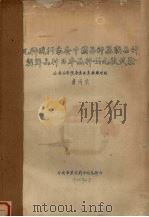 几种现行家蚕中国品种、苏联品种、朝鲜品种、日本品种的比较试验 1956 PDF电子版封面 蒋同庆编