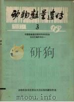 动物数量遗传通讯3（1982 PDF版）