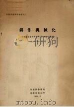耕作机械化（1980 PDF版）
