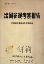 出国参观考察报告  西德的喷灌技术及喷灌机具（1981 PDF版）