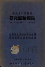 中央水利实验处 研究试验报告 甲种 水工模型试验 第7号 陕西汉惠渠进水闸滚水坝及筏道模型试验报告书 1948 PDF电子版封面