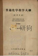 普通化学教学大纲(参考草案)高等工业学校本科五年制 非化工非冶金类专业适用 1963 PDF电子版封面 K7010·411