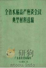 全省水稻高产座谈会议典型材料选编 1974 PDF电子版封面 广东省农业局编