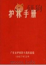 护林手册（1967 PDF版）
