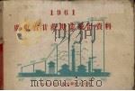 1961年广东省甘蔗糖业统计资料（1962 PDF版）