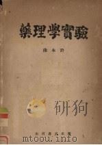 药理学实验 1951 PDF电子版封面 曲本钤撰