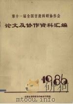 第十一届全国甘蔗科研协作会论文及协作资料汇编 1986 PDF电子版封面 全国甘蔗科研协作会秘书组编