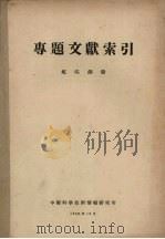 专题文献索引  航空测量（1958 PDF版）