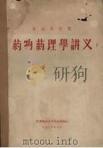 华南农学院药物药理学讲义（1956 PDF版）