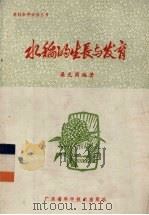 水稻的生长与发育（ PDF版）