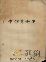 作物育种学（ PDF版）